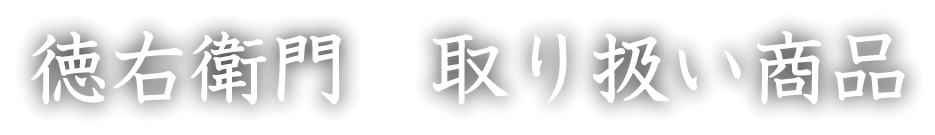 徳右衛門　取り扱い商品