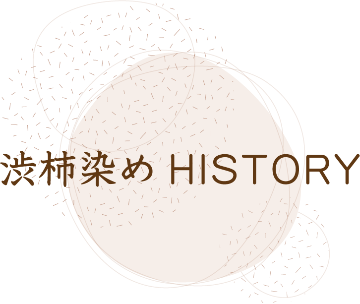 渋柿染めHISTORY